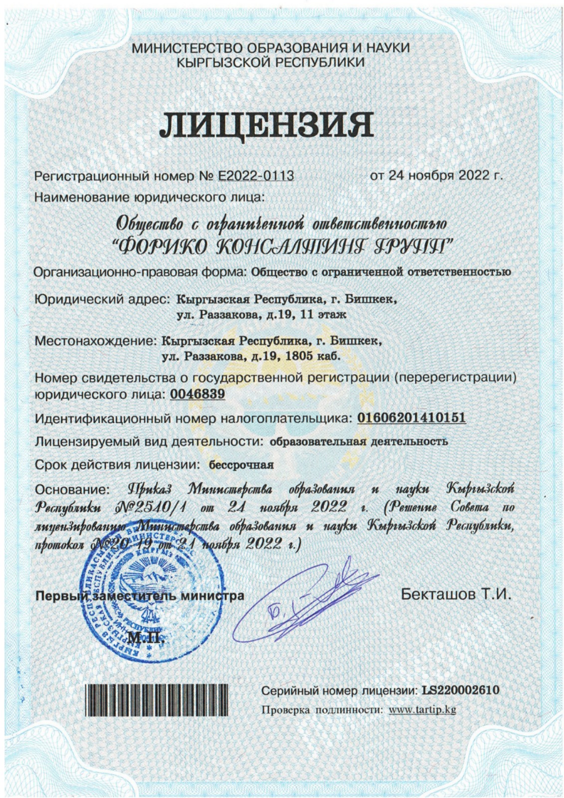 Лицензия Министерства образования